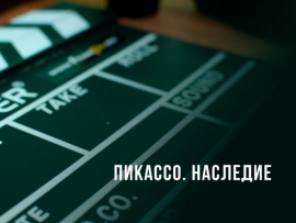 Пикассо. Наследие