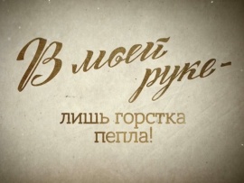 Марина Цветаева. В моей руке — лишь горстка пепла!