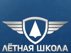 Лётная школа