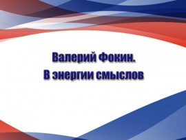 Валерий Фокин. В энергии смыслов