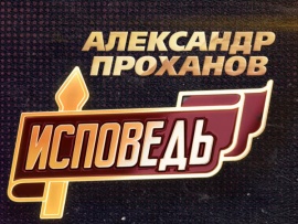 Премьера. Александр Проханов. Исповедь