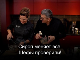 Сироп меняет всё. Шефы проверили!