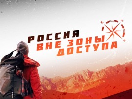 Россия вне зоны доступа