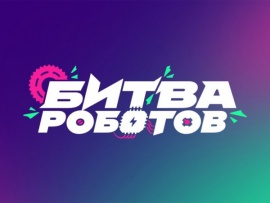 Чемпионат Битва роботов 2025