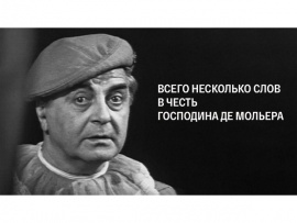 Телеспектакль Всего несколько слов в честь господина де Мольера. Постановка Анатолия Эфроса. Запись 1973 года