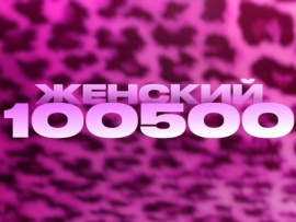Женский +100500