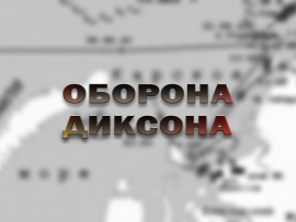 Оборона Диксона