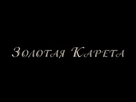 Золотая карета