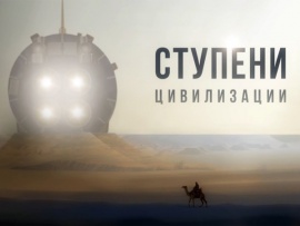 Ступени цивилизации