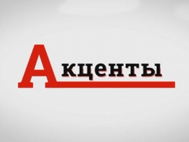 Акценты