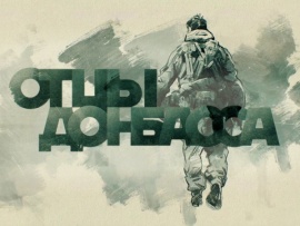 Отцы Донбасса