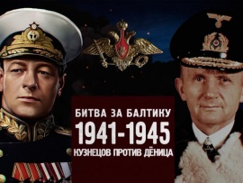 Битва за Россию. Битва за Балтику 1941-1945. Кузнецов против Деница