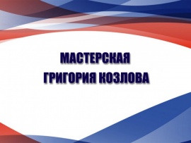 Мастерская Григория Козлова. 70 лет Григорию Козлову