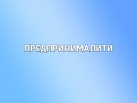 Предпринималити