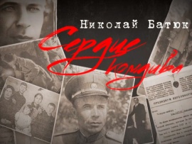 Сердце комдива