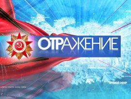 ОТРажение. 9 мая (2)