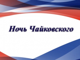 Ночь Чайковского. Прямая трансляция из Клина