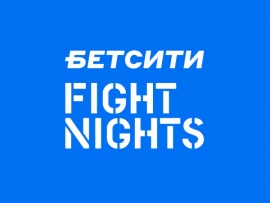 Смешанные единоборства. БЕТСИТИ Fight Nights 131