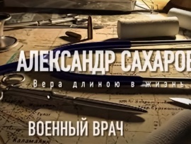 Военный врач. Александр Сахаров