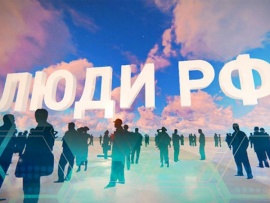 Люди России