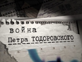 Война Петра Тодоровского