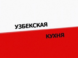 Узбекская кухня