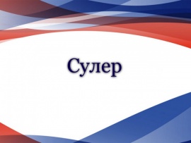 Сулер