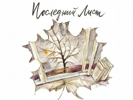 Последний лист