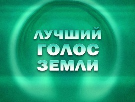 Премьера. Лучший голос Земли. Финал международного детского вокального конкурса в Кремле