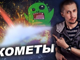 Природа комет и их опасность