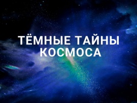 Темные тайны космоса