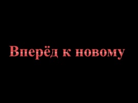 Вперёд к новому