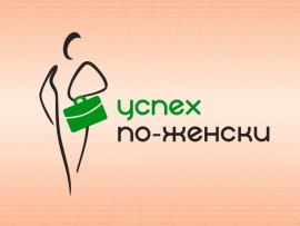 Успех по-женски
