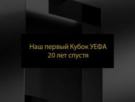 Наш первый Кубок УЕФА. 20 лет спустя