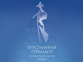 XXXIV Церемония вручения Первой театральной премии Хрустальная Турандот