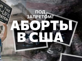 Под запретом? Аборты в США