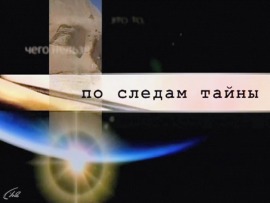 По следам тайны (2)