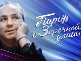 Парень с Заречной улицы. К 95-летию со дня рождения Николая Рыбникова (2)