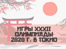 Игры XXXII Олимпиады 2020 г. в Токио. Гребля на байдарках и каноэ. Финалы. Пляжный волейбол. Женщины