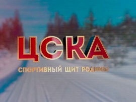 ЦСКА. Спортивный щит Родины