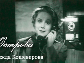 Сказочная жизнь. Надежда Кошеверова