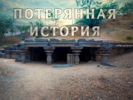 Потерянная История Индии