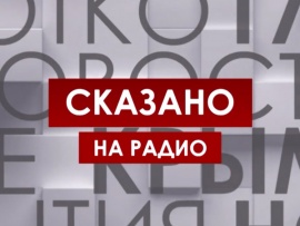Сказано на радио
