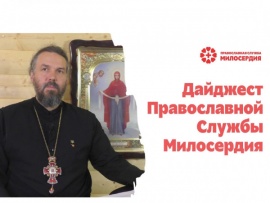 Дайджест православной службы милосердия (Екатеринбург)