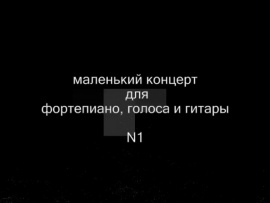 Кураж. Маленький концерт №1 Пилов, Морозов