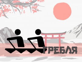 XXXII Летние Олимпийские игры в Токио. Академическая гребля