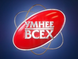 Умнее всех