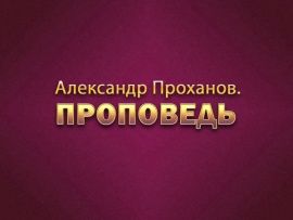 Премьера. Александр Проханов. Проповедь