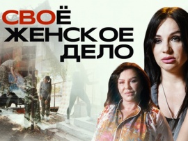 СВОё женское дело