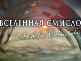 Вселенная смыслов Любови Савельевой